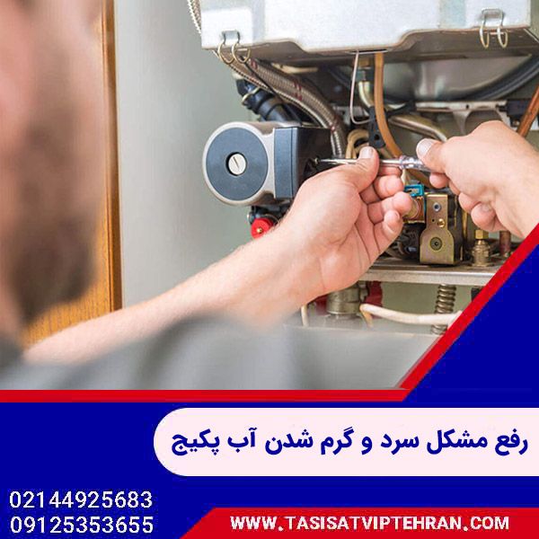 تعمیر پکیج تاسیسات vip تهران