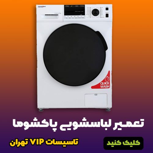لباسشویی پاکشوما