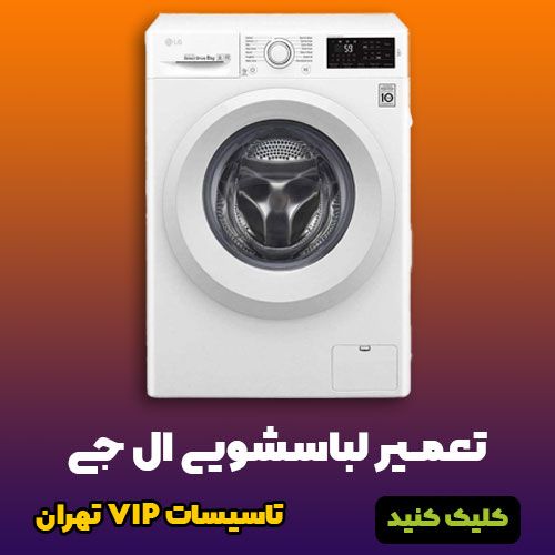 تعمیر لباسشویی ال جی