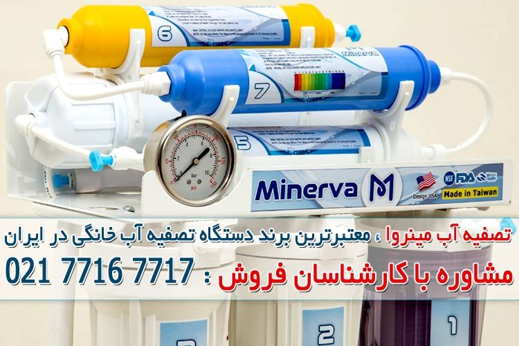 قیمت دستگاه تصفیه آب مینروا