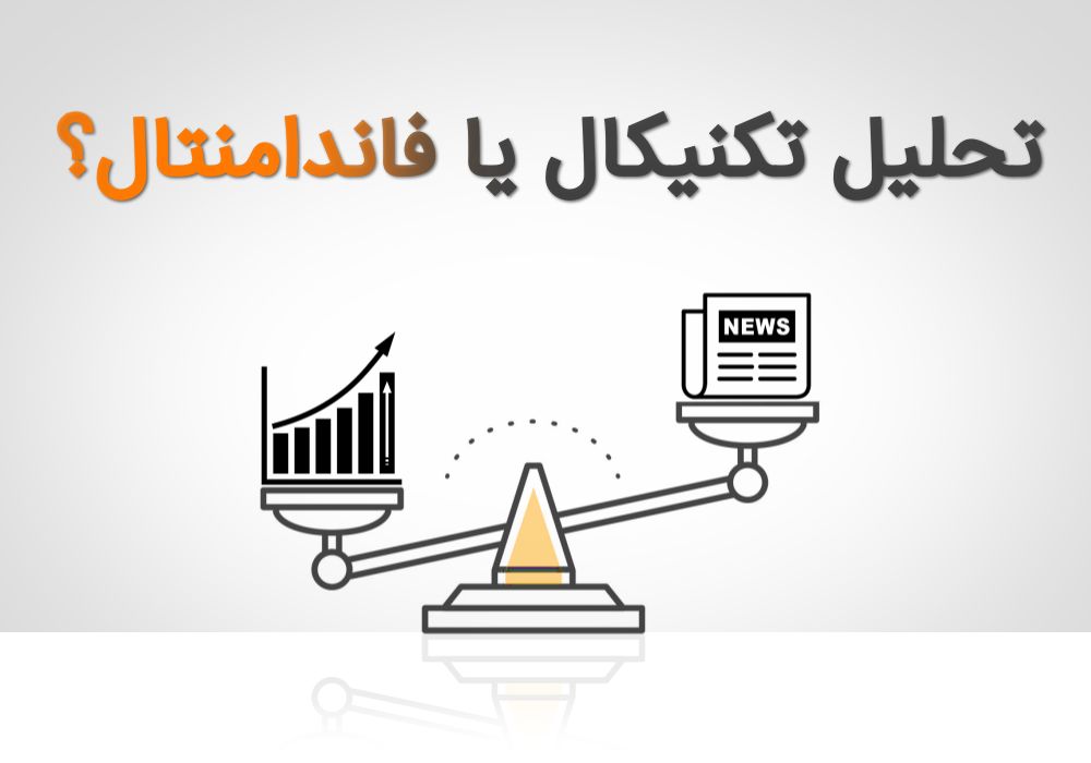 آموزش تحلیل تکنیکال