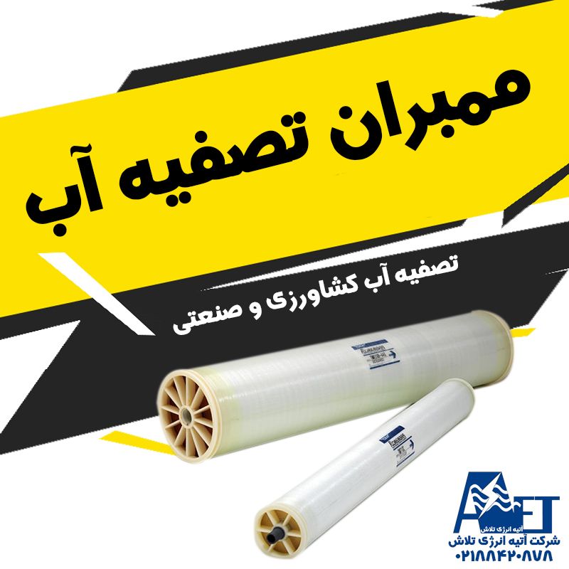 بهترین فیلتر ممبران تصفیه آب