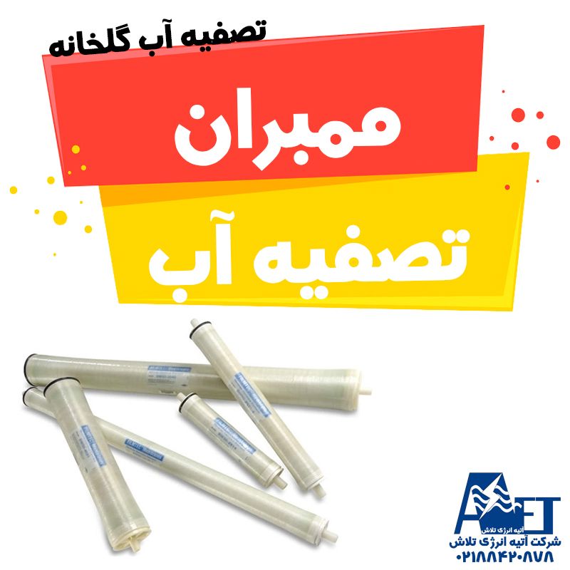 عمر فیلتر ممبران دستگاه تصفیه آب