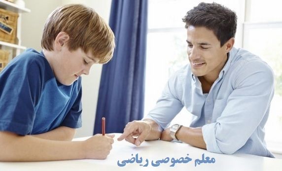 معلم خصوصی ریاضی آنلاین و حضوری در ایران مدرس با بهترین قیمت