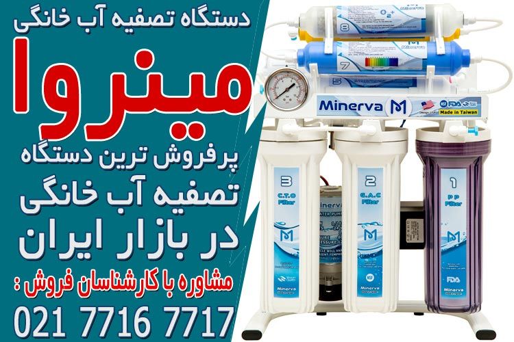 بهترین مارک دستگاه تصفیه آب خانگی تایوانی در بازار ایران