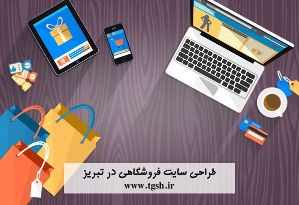 طراحی سایت فروشگاهی در تبریز