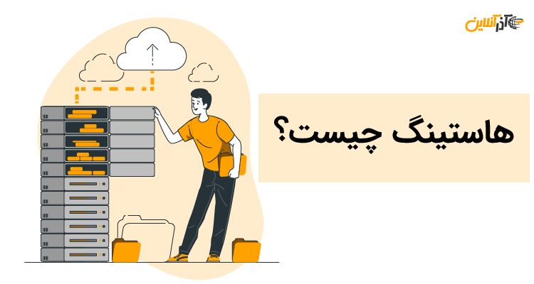 هاستینگ چیست