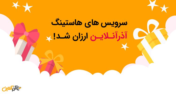 سرویس های هاستینگ آذرآنلاین ارزان شد