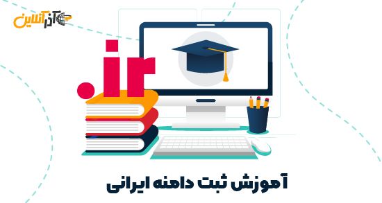 آموزش ثبت دامنه ایرانی