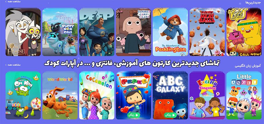 کارتون و انیمیشن های آپارات کودک
