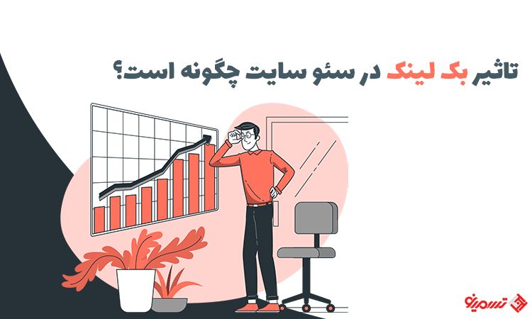 تاثیر بک لینک قوی