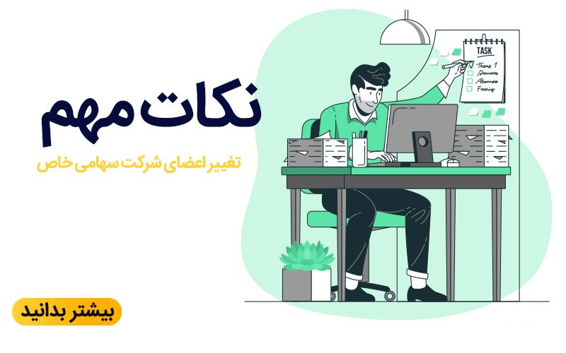 راهنمای تغییر اعضای هیئت مدیره شرکت سهامی خاص