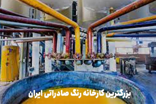 بزرگترین کارخانه رنگ صادراتی ایران