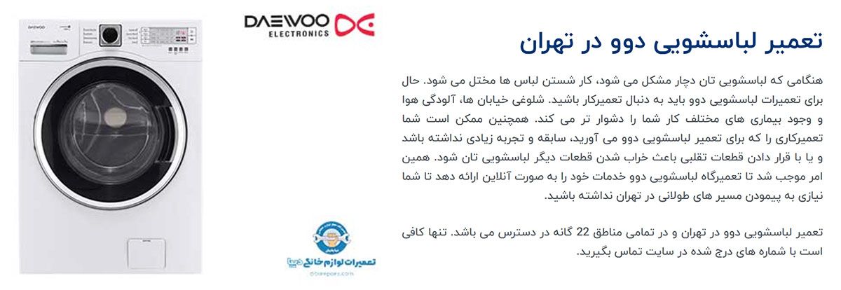 تعمیرگاه لباسشویی دوو