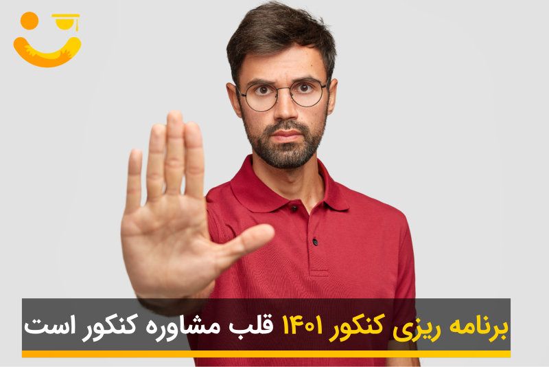 برنامه ریزی برای کنکور 1401