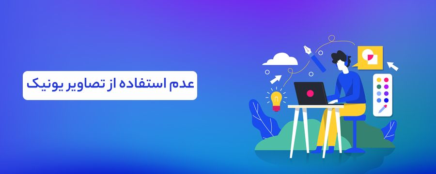 عدم توجه به تصاویر یونیک