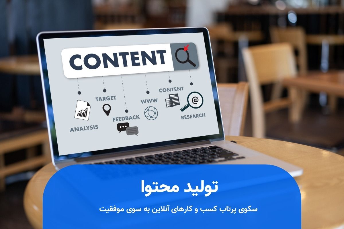 تولید محتوا