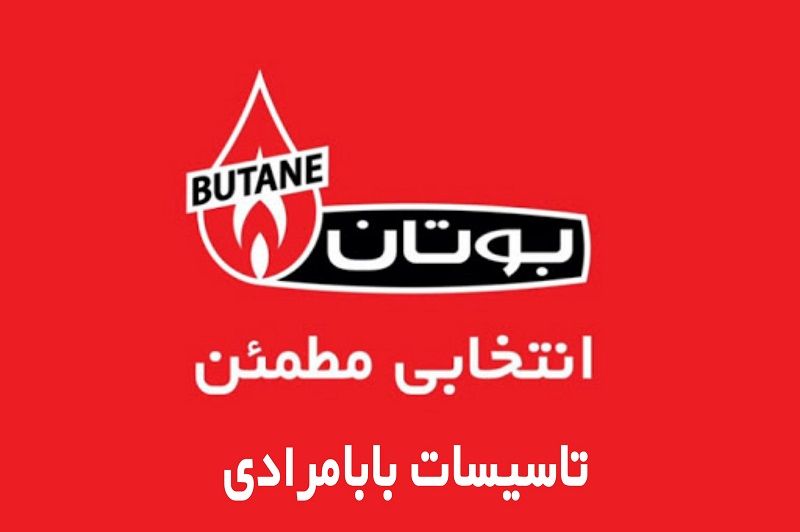 تاسیسات بابامرادی