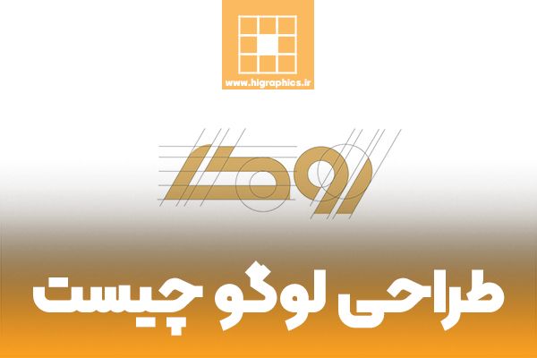 طراحی لوگو چیست؟ 