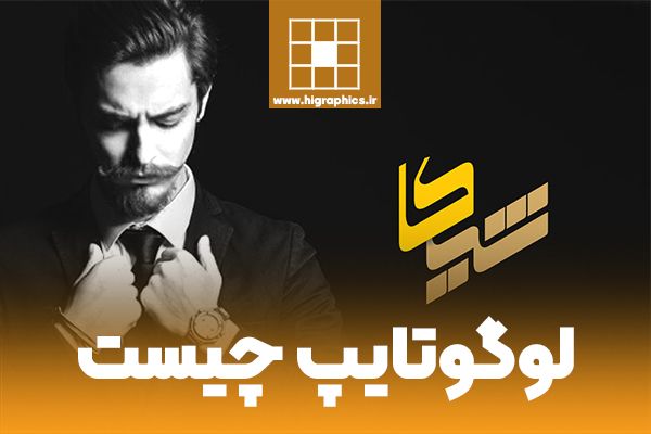 لوگو تایپ چیست و چرا؟ 