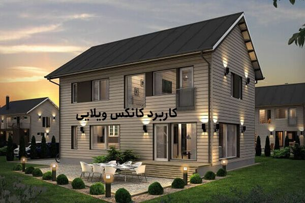 کاربرد کانکس ویلایی