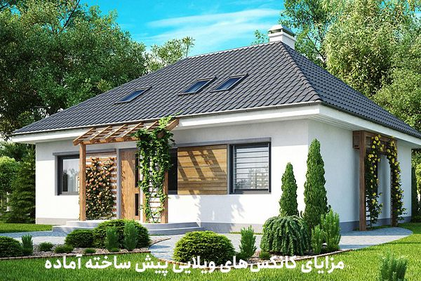 مزایا کانکس های ویلایی پیش ساخته