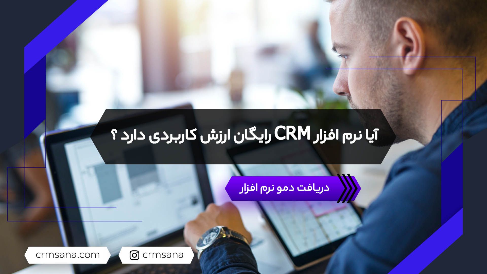 نرم افزار CRM رایگان چیست؟