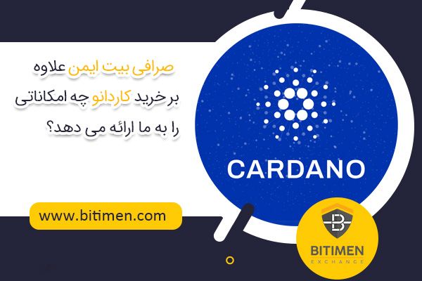امکانات جانبی صرافی بیت ایمن
