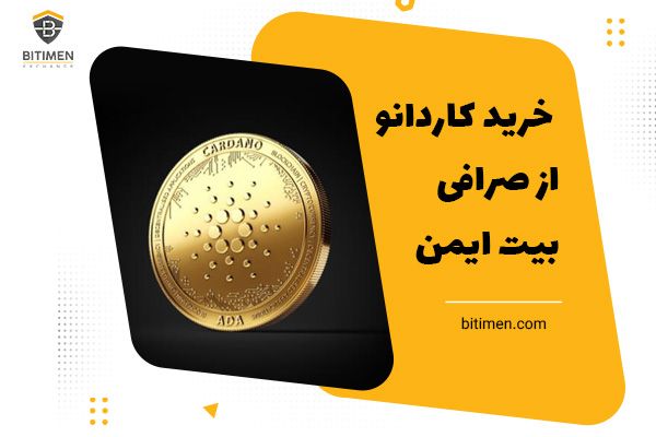 خرید کاردانو (ADA) از صرافی بیت ایمن