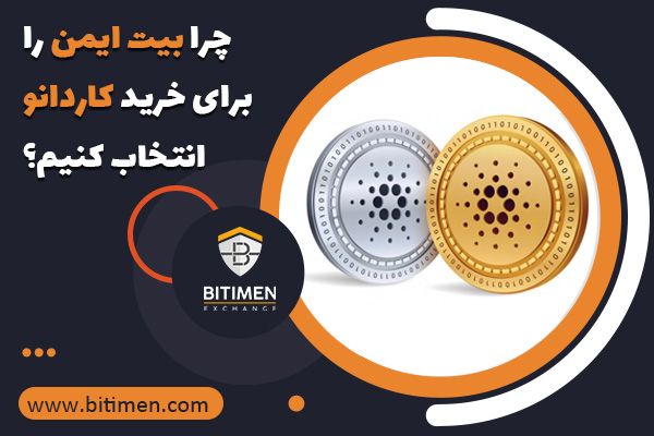 خرید کاردانو از صرافی بیت ایمن