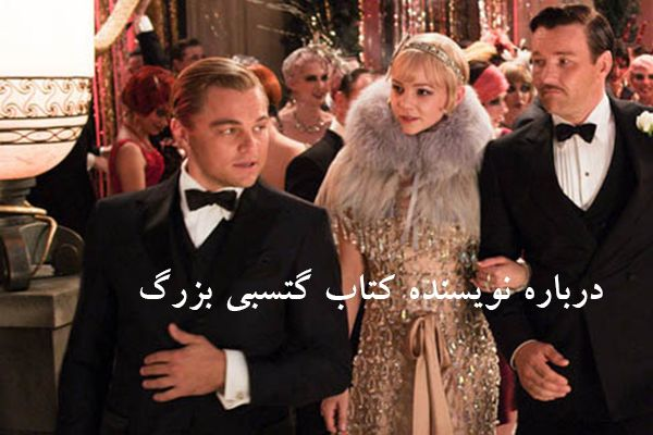 درباره انتشارات کتاب گتسبی بزرگ