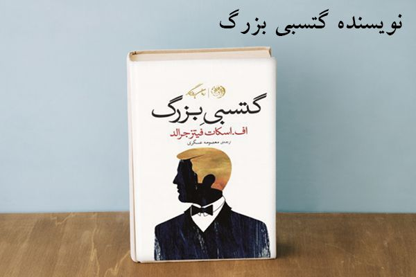 نویسنده کتاب گتسبی بزرگ