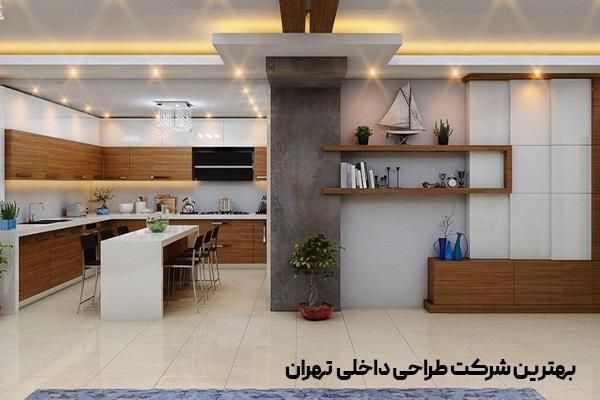 بهترین شرکت طراحی داخلی  تهران 