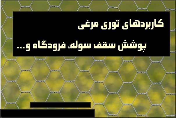 کاربردهای توری مرغی