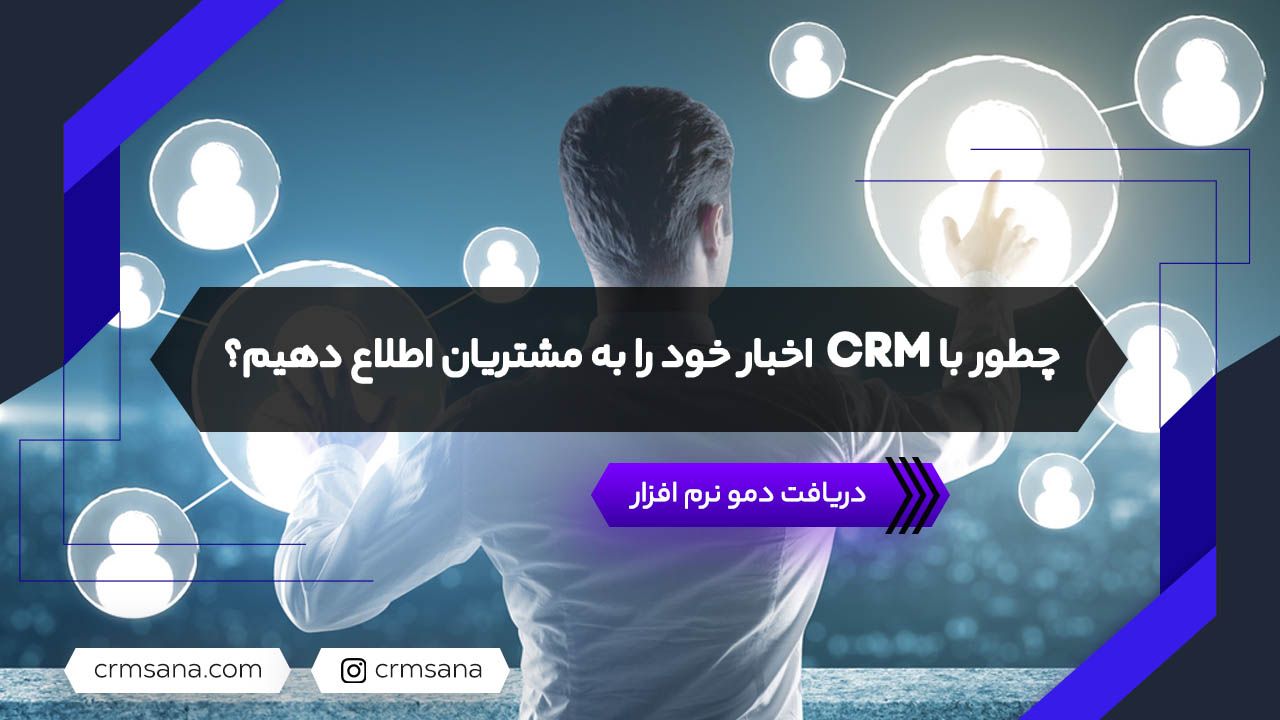چطور با CRM اخبار خود را به مشتریان اطلاع دهیم؟