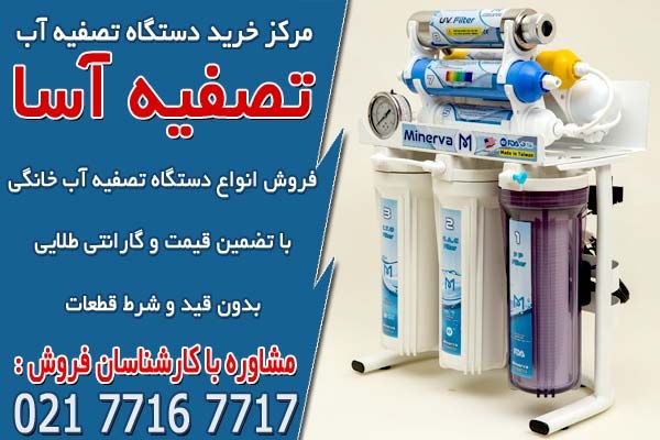 خرید اینترنتی دستگاه تصفیه آب
