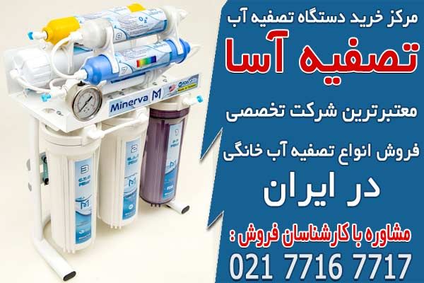 قیمت دستگاه تصفیه آب تایوانی سافت واتر در تصفیه آسا
