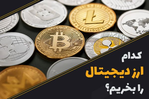 کدام ارز دیجیتال را بخریم؟