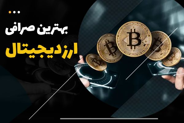 بهترین صرافی ارز دیجیتال