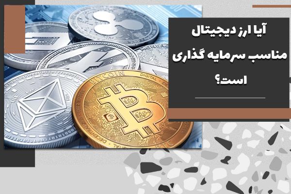 آیا ارز دیجیتال مناسب سرمایه گذاری است؟