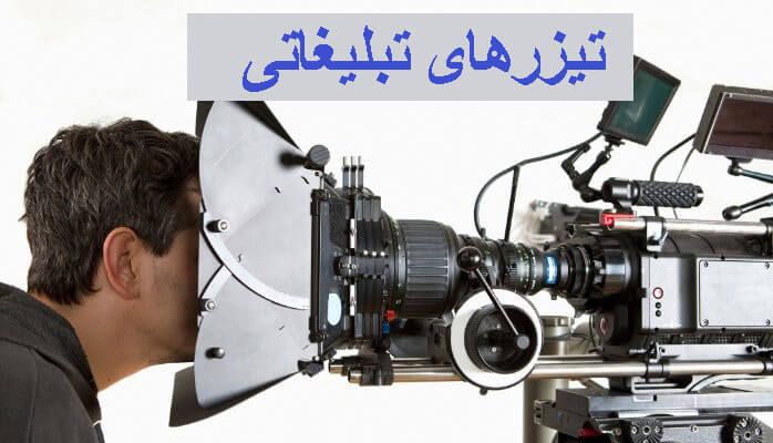 تیزر های تبلیغاتی