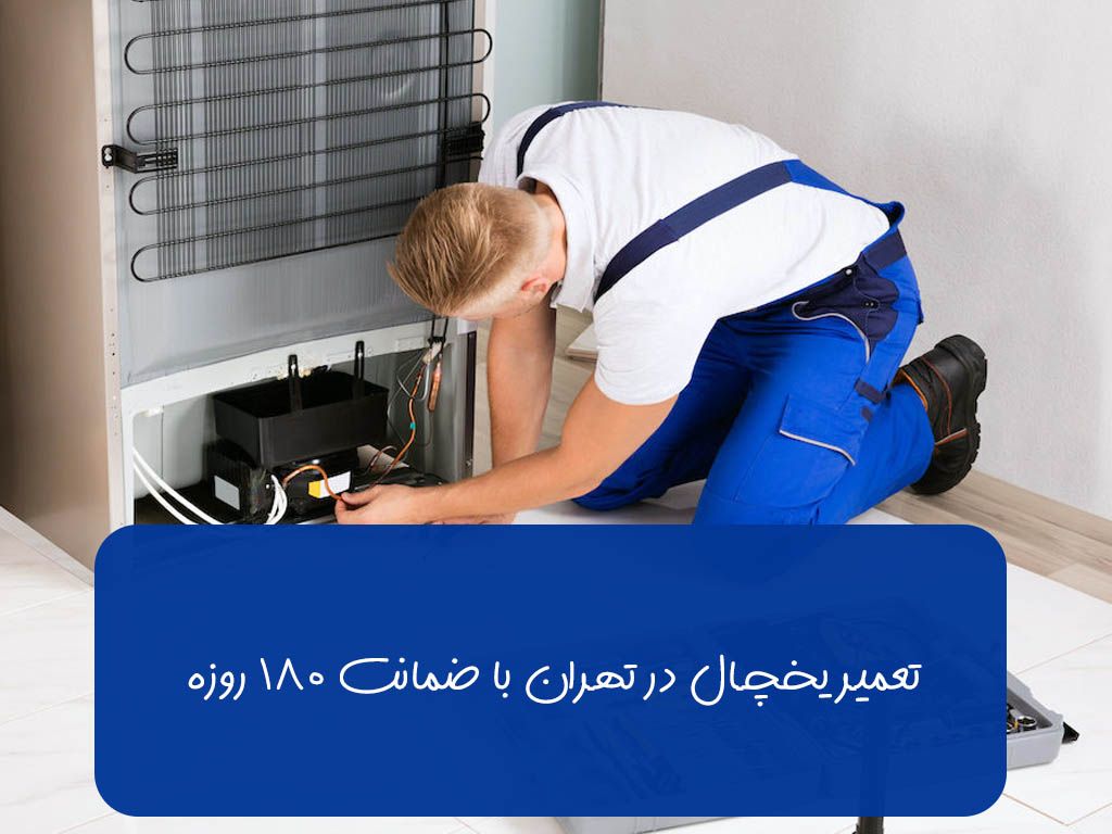 تعمیر یخچال در تهران