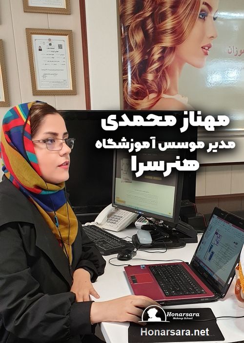 مهناز محمدی مدیر آموزشگاه آرایشگری هنرسرا