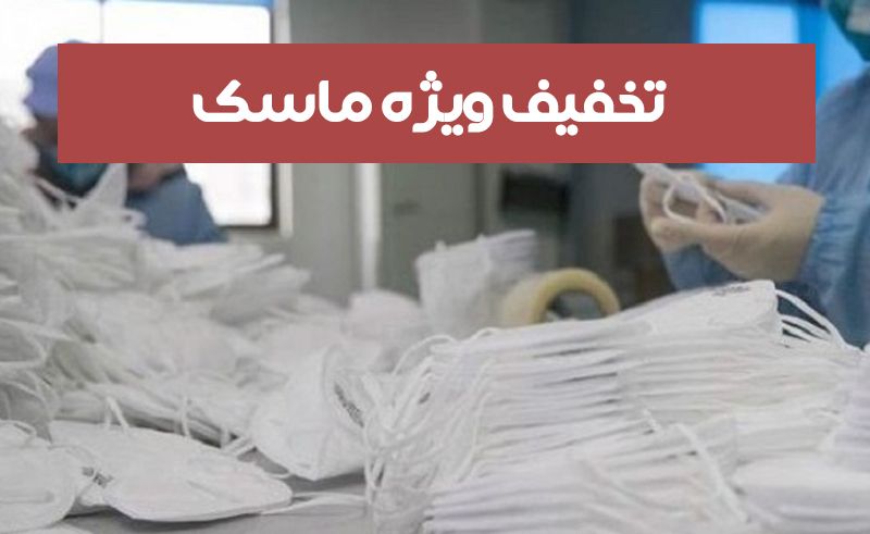 تخفیف ویژه ماسک