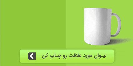 چاپ روی لیوان - چاپ روی ماگ