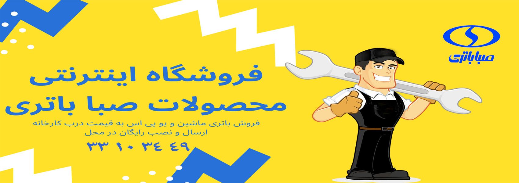 نمایندگی صبا باتری