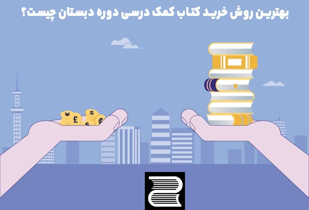 بهترین روش خرید کتاب کمک درسی دوره دبستان