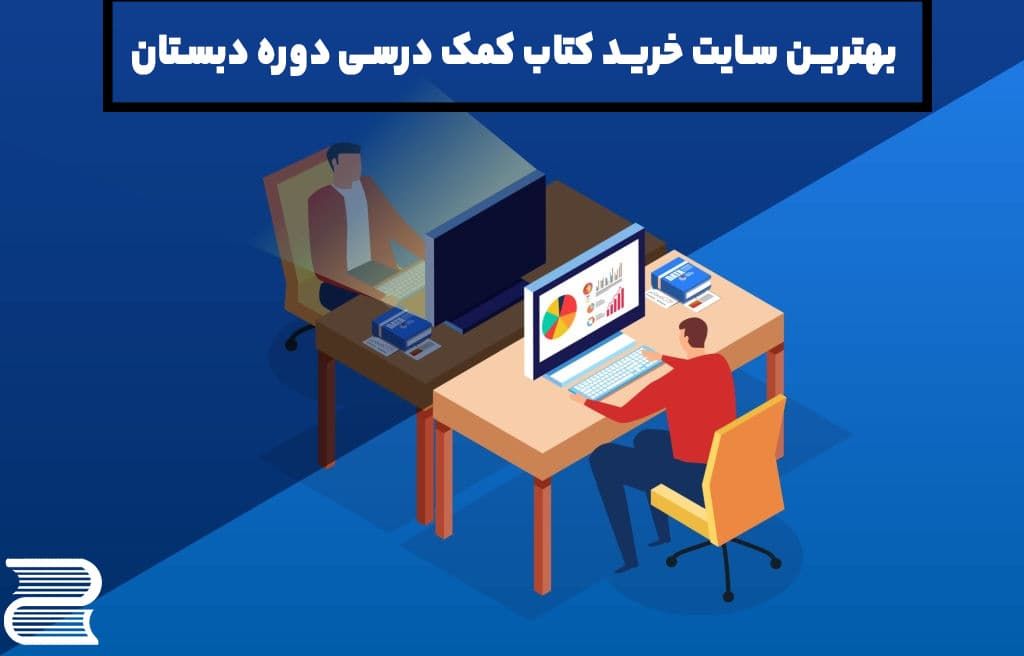 بهترین سایت خرید کتاب کمک درسی دبستان