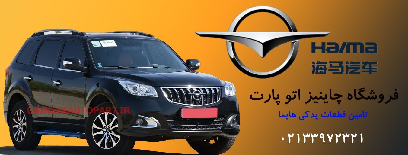 لوازم یدکی هایما 