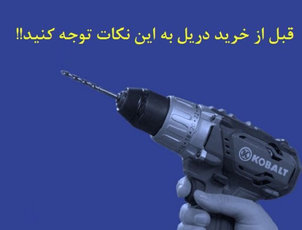 قبل از خرید دریل به این نکات توجه کنید